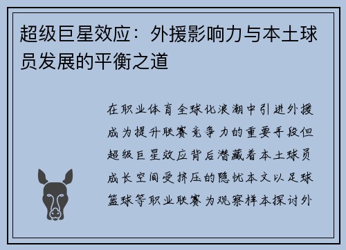 超级巨星效应：外援影响力与本土球员发展的平衡之道