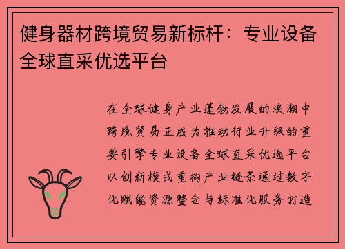 健身器材跨境贸易新标杆：专业设备全球直采优选平台