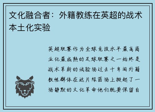 文化融合者：外籍教练在英超的战术本土化实验