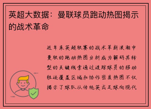 英超大数据：曼联球员跑动热图揭示的战术革命