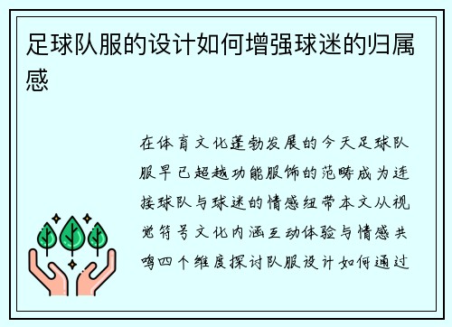 足球队服的设计如何增强球迷的归属感