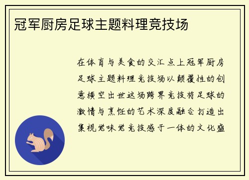 冠军厨房足球主题料理竞技场