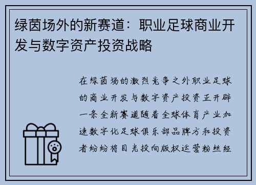 绿茵场外的新赛道：职业足球商业开发与数字资产投资战略