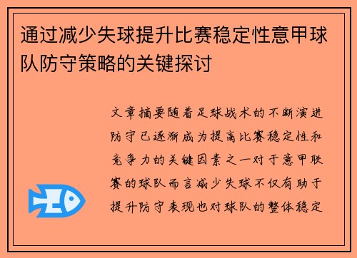 通过减少失球提升比赛稳定性意甲球队防守策略的关键探讨