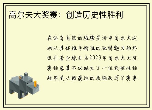 高尔夫大奖赛：创造历史性胜利