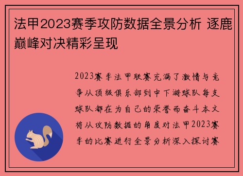 法甲2023赛季攻防数据全景分析 逐鹿巅峰对决精彩呈现