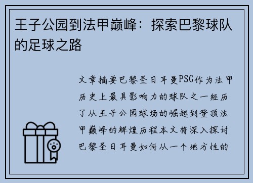王子公园到法甲巅峰：探索巴黎球队的足球之路