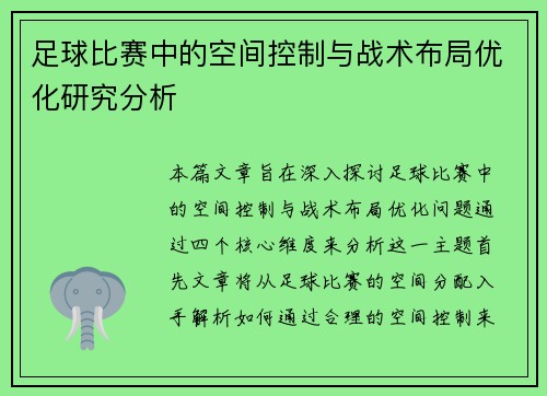 足球比赛中的空间控制与战术布局优化研究分析