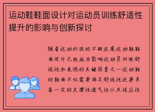 运动鞋鞋面设计对运动员训练舒适性提升的影响与创新探讨