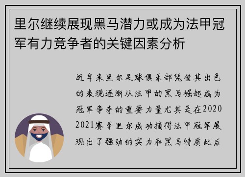 里尔继续展现黑马潜力或成为法甲冠军有力竞争者的关键因素分析
