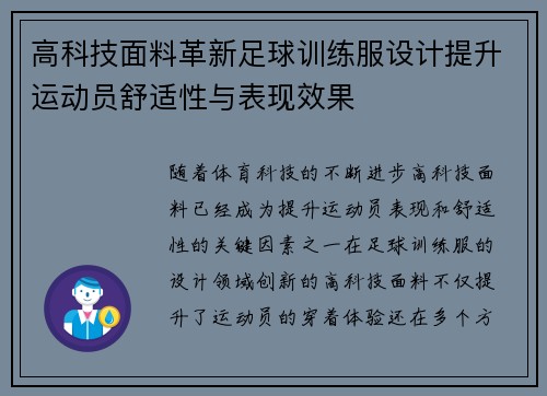 高科技面料革新足球训练服设计提升运动员舒适性与表现效果