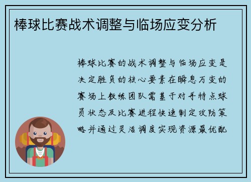 棒球比赛战术调整与临场应变分析