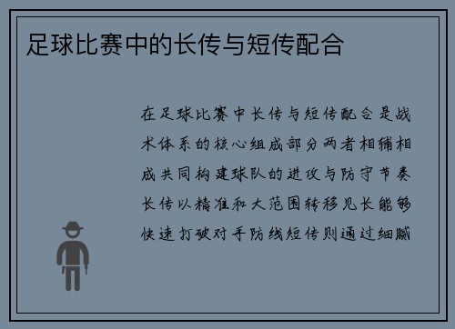 足球比赛中的长传与短传配合