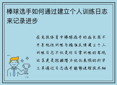 棒球选手如何通过建立个人训练日志来记录进步