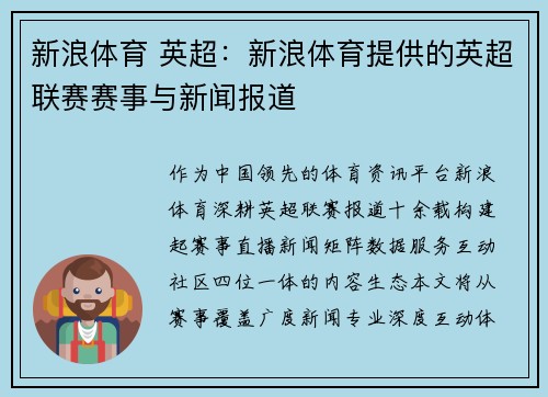 新浪体育 英超：新浪体育提供的英超联赛赛事与新闻报道