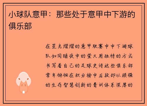 小球队意甲：那些处于意甲中下游的俱乐部
