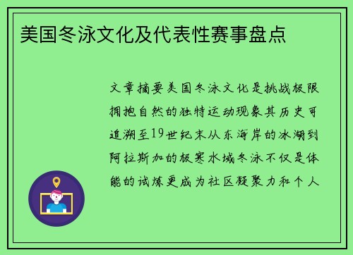 美国冬泳文化及代表性赛事盘点