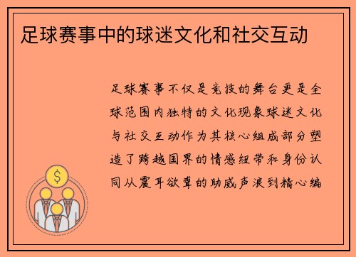 足球赛事中的球迷文化和社交互动