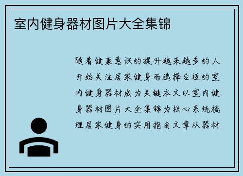 室内健身器材图片大全集锦