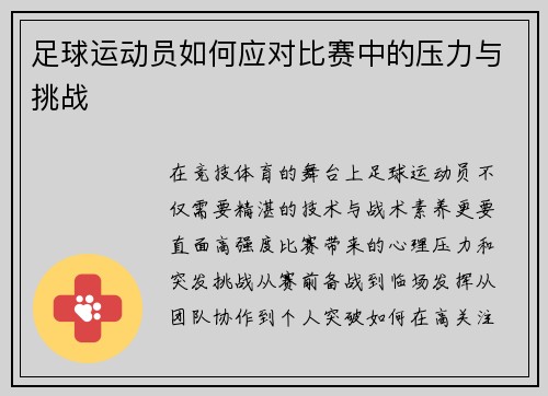 足球运动员如何应对比赛中的压力与挑战