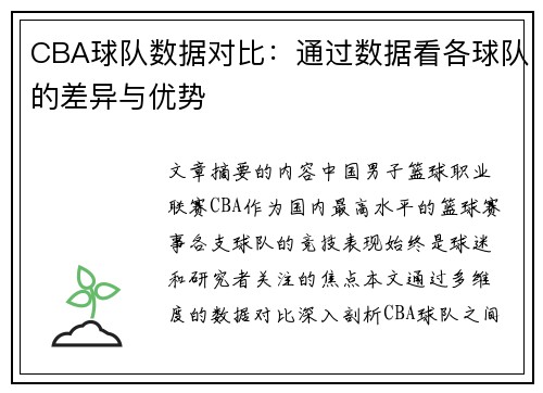 CBA球队数据对比：通过数据看各球队的差异与优势