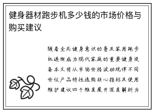 健身器材跑步机多少钱的市场价格与购买建议