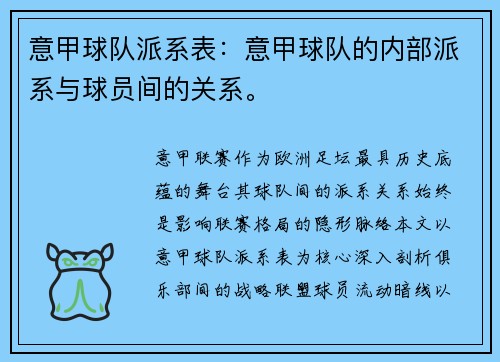 意甲球队派系表：意甲球队的内部派系与球员间的关系。