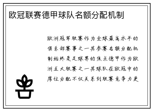欧冠联赛德甲球队名额分配机制