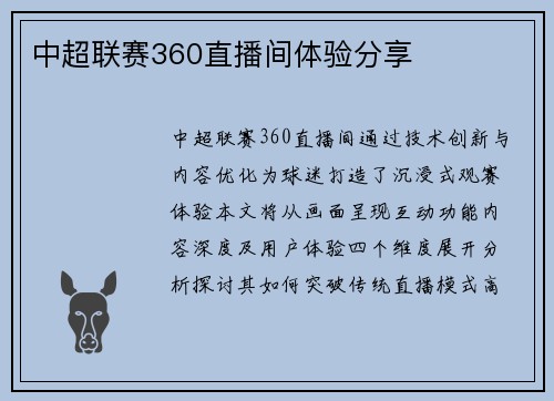 中超联赛360直播间体验分享