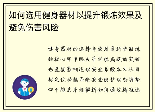 如何选用健身器材以提升锻炼效果及避免伤害风险
