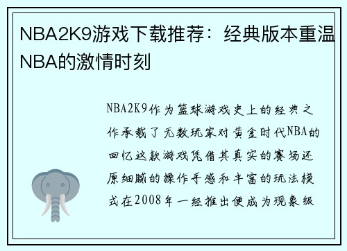 NBA2K9游戏下载推荐：经典版本重温NBA的激情时刻