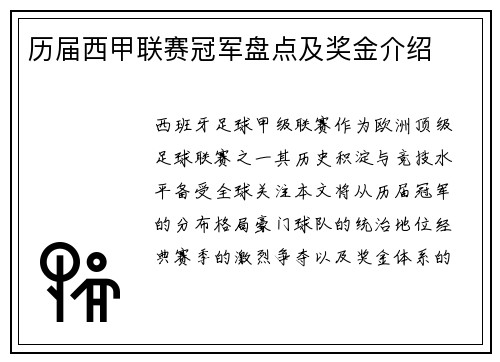 历届西甲联赛冠军盘点及奖金介绍