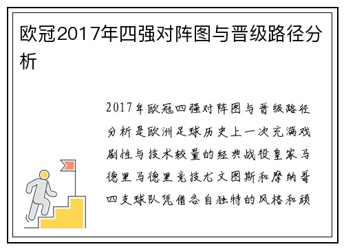 欧冠2017年四强对阵图与晋级路径分析