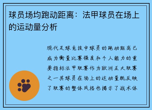 球员场均跑动距离：法甲球员在场上的运动量分析
