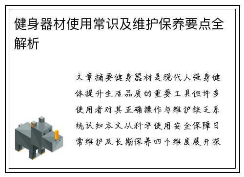 健身器材使用常识及维护保养要点全解析