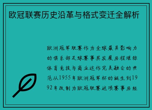 欧冠联赛历史沿革与格式变迁全解析