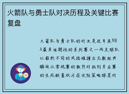 火箭队与勇士队对决历程及关键比赛复盘