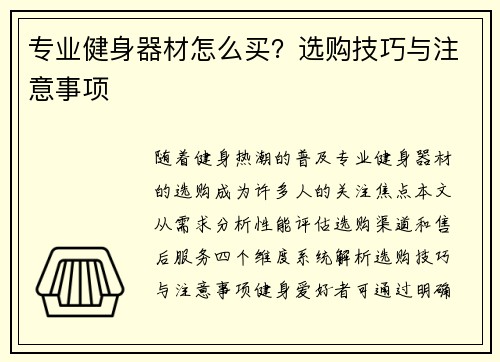 专业健身器材怎么买？选购技巧与注意事项