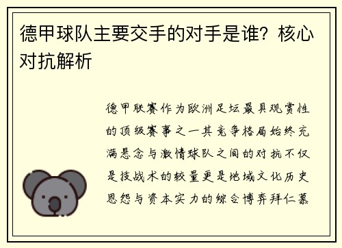 德甲球队主要交手的对手是谁？核心对抗解析
