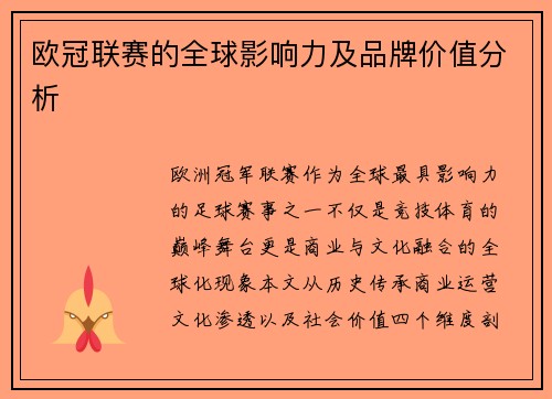 欧冠联赛的全球影响力及品牌价值分析
