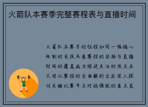 火箭队本赛季完整赛程表与直播时间