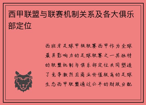 西甲联盟与联赛机制关系及各大俱乐部定位