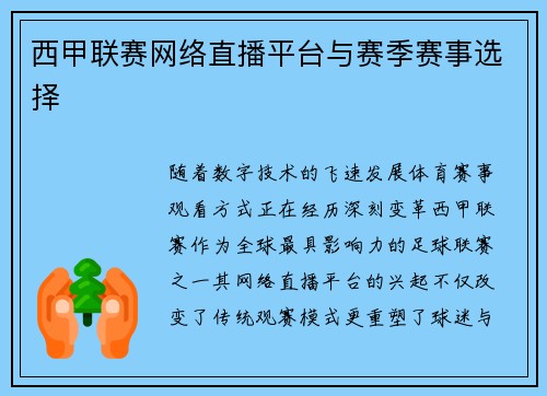 西甲联赛网络直播平台与赛季赛事选择