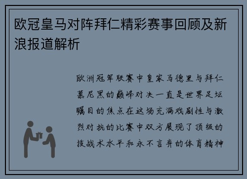 欧冠皇马对阵拜仁精彩赛事回顾及新浪报道解析