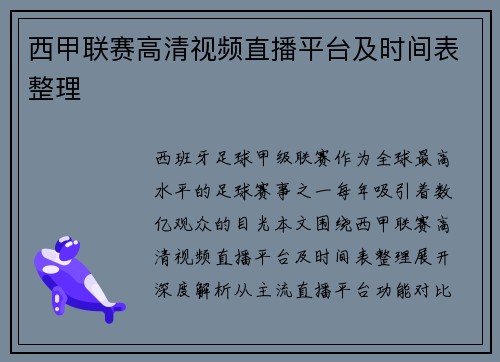 西甲联赛高清视频直播平台及时间表整理