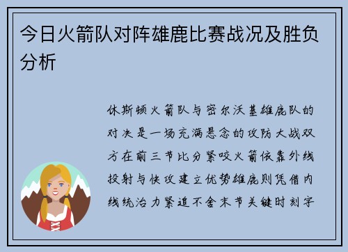 今日火箭队对阵雄鹿比赛战况及胜负分析