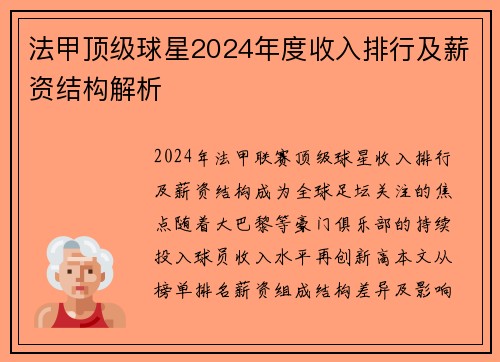 法甲顶级球星2024年度收入排行及薪资结构解析