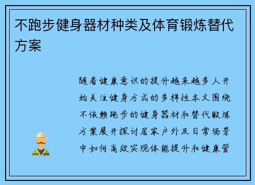 不跑步健身器材种类及体育锻炼替代方案