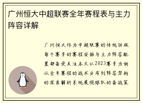 广州恒大中超联赛全年赛程表与主力阵容详解