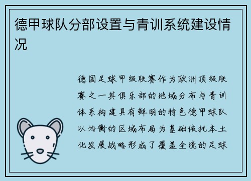 德甲球队分部设置与青训系统建设情况